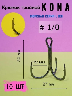 Крючок рыболовный тройной 1/0