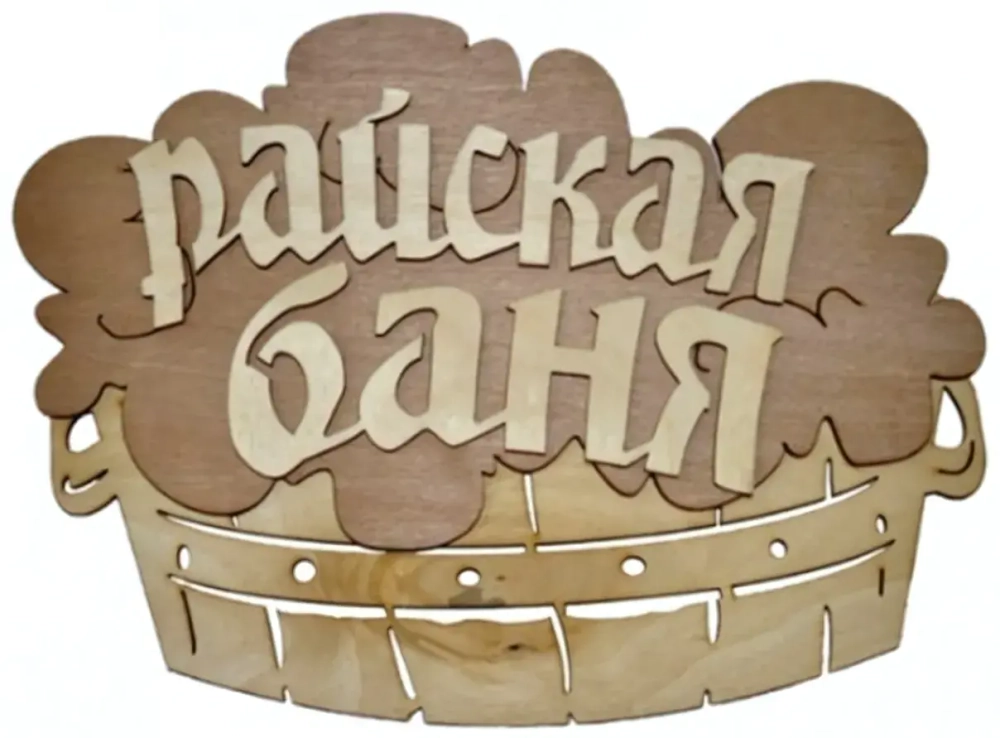 Табличка двухслойная «Райская баня, тазик» 24,9*17см