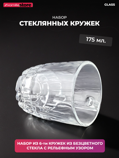 Набор кружек 6 шт. 175 мл. стекло