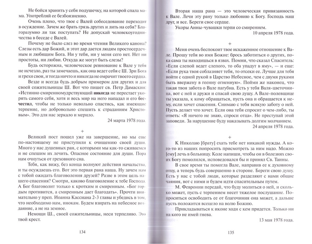 И жива будет душа твоя… Митрополит Иоанн (Снычев)