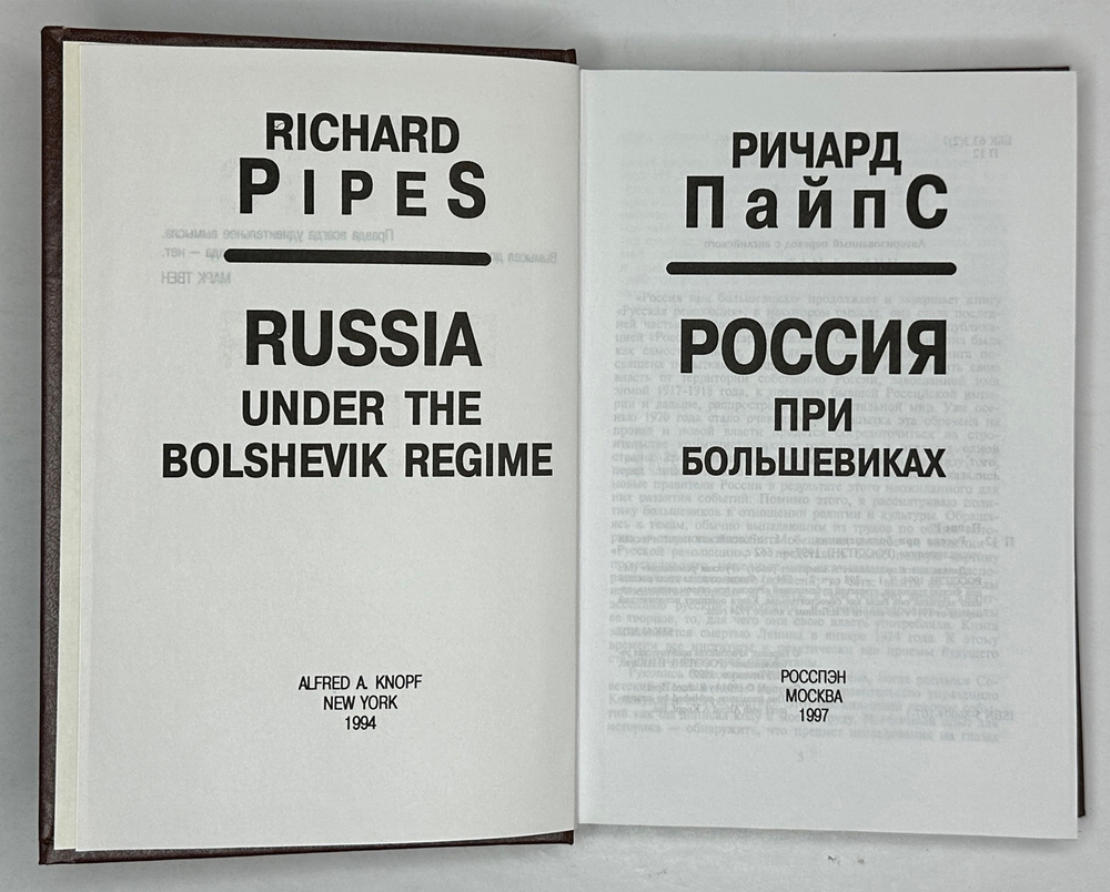 Ричард Пайпс. 3 книги. Россия при большевиках 1997г. Русская революция. Части 1-2 в 2 книгах. 1994г.