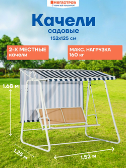 Качели садовые 2-х местные Довиль 152х125см h168см, стойка d38мм, сталь/текстилен, тент: полиэстер 160г, SW095