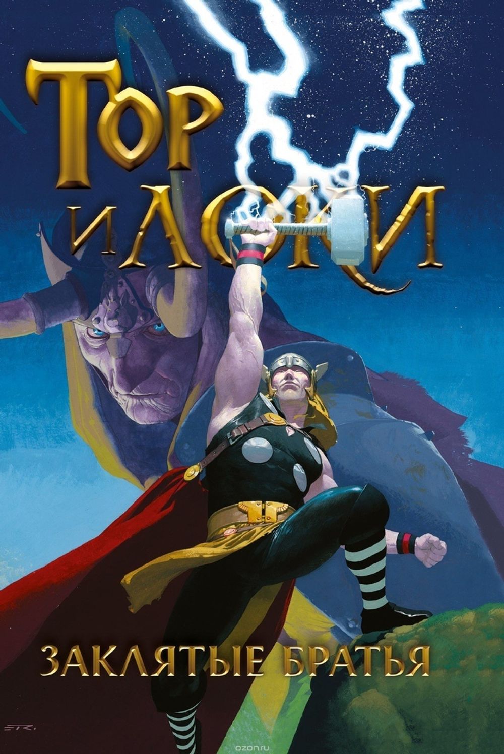 Комикс Тор и Локи: Заклятые Братья