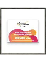 Рама для картин и фотографий 80x80