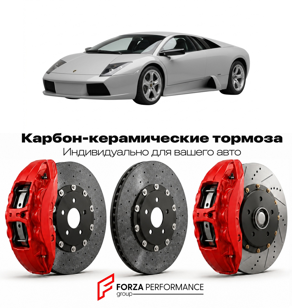 Карбон-керамическая тормозная система для Lamborghini Murcielago I 2001-2006 Ламборгини
