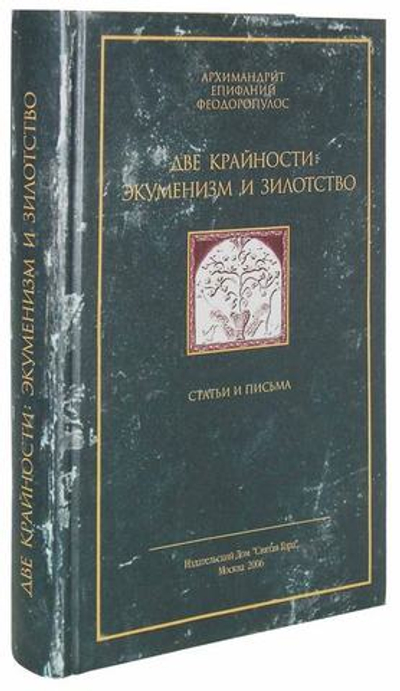 Две крайности: экуменизм и зилотство