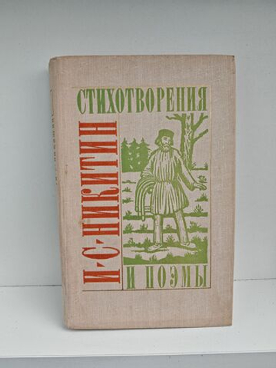 Никитин И. С. Стихотворения и поэмы