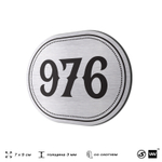 Номерок на дверь квартиры 976, для кабинета, офиса, шильдик 9 х 7 см, серебристый, Айдентика Технолоджи