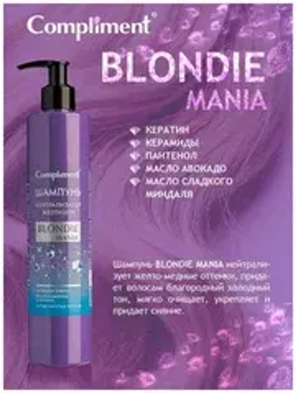 Compliment BLONDIE MANIA Бальзам НЕЙТРАЛИЗАТОР ЖЕЛТИЗНЫ 330 мл