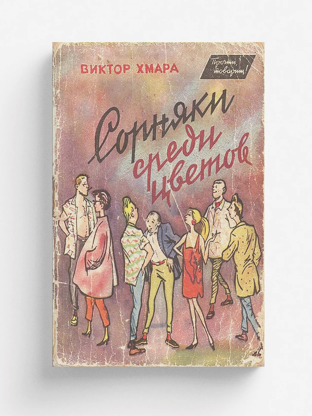 Сорняки среди цветов | Хмара Виктор Васильевич