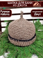 Шапка для бани джутовая