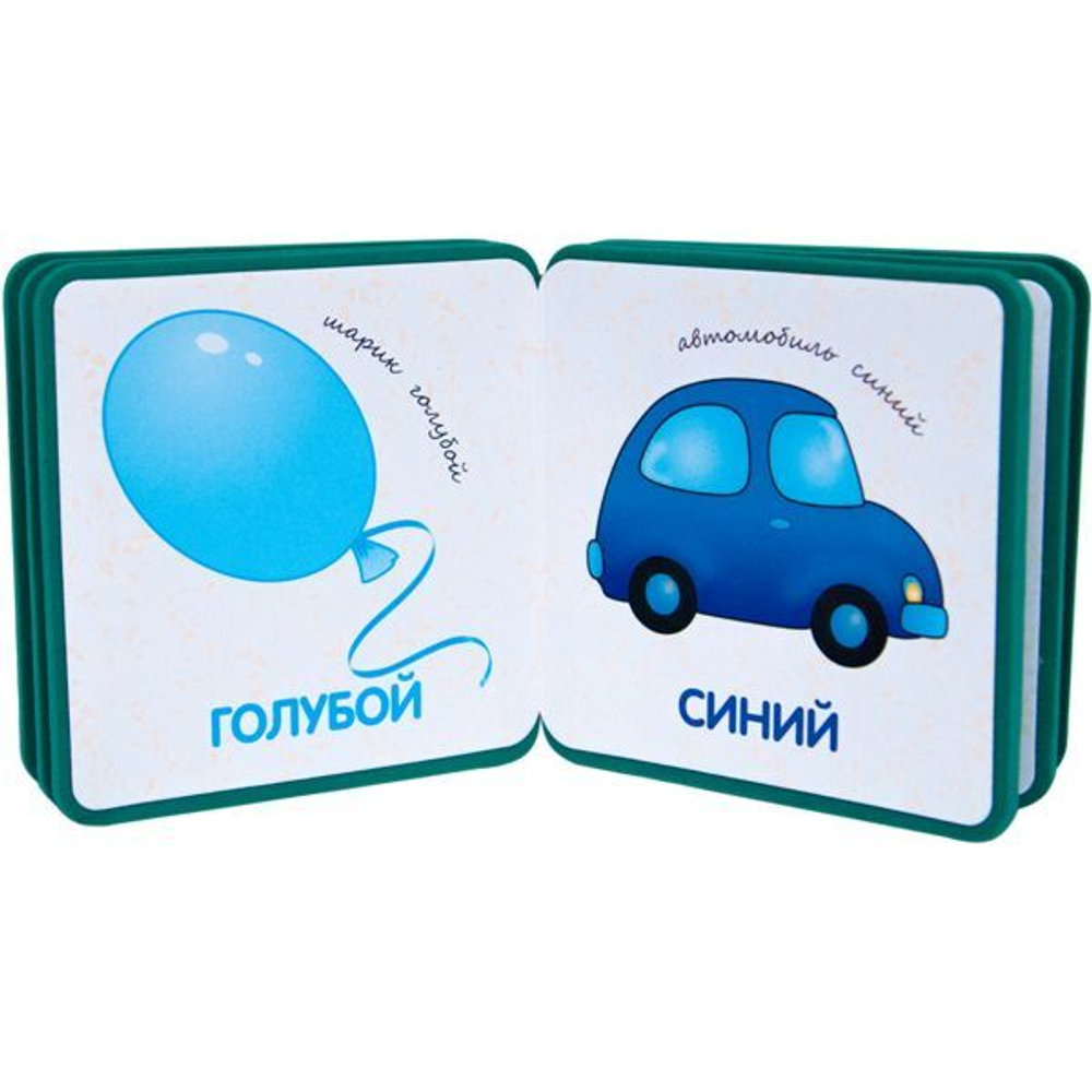 Мой первый словарик.  Цвета (EVA) New