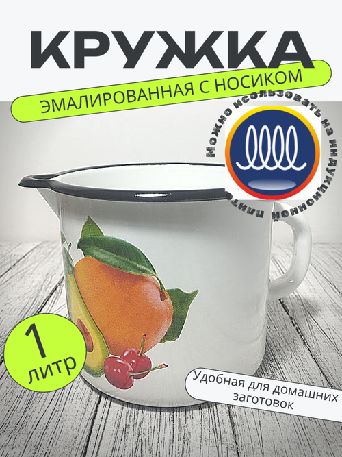 Кружка 1л с носиком б/крыш белая Авокадо 40104-072/4