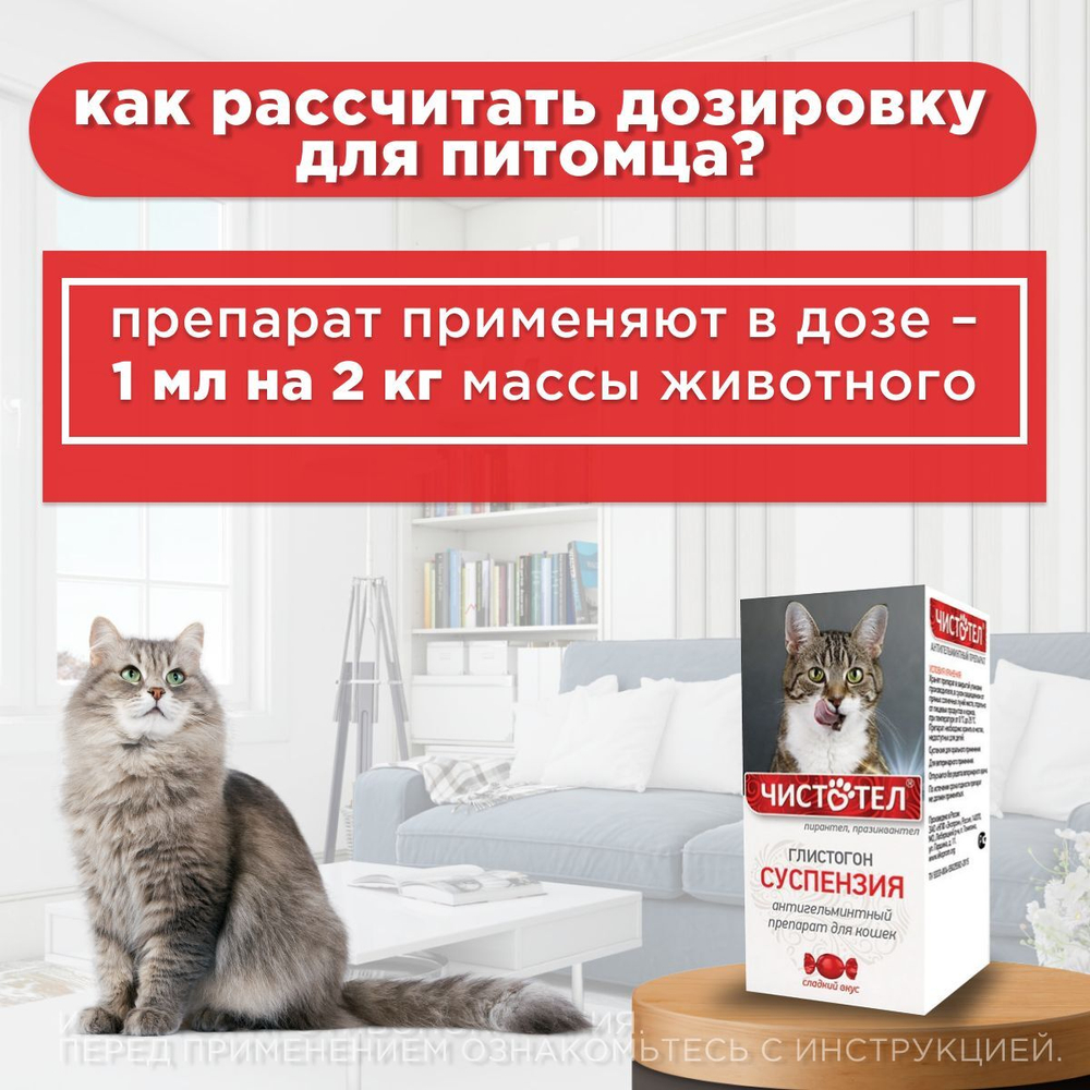 Суспензия от гельминтов для кошек, сладкий вкус Чистотел Глистогон, 5мл. Пирантел/Празиквантел