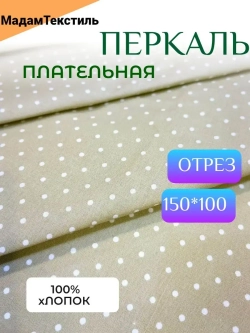 Перкаль для одежды