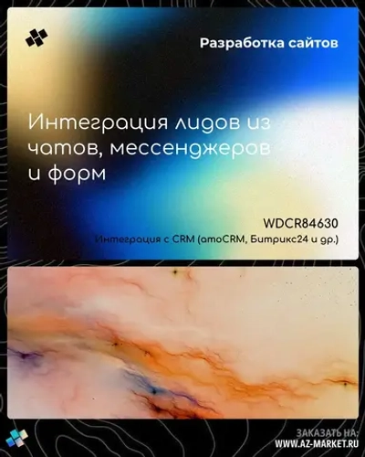 Интеграция лидов из чатов, мессенджеров и форм