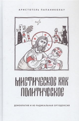 Мистическое как политическое. Демократия и не-радикальная ортодоксия