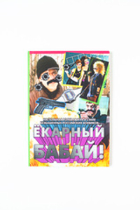 Ёкарный бабай!