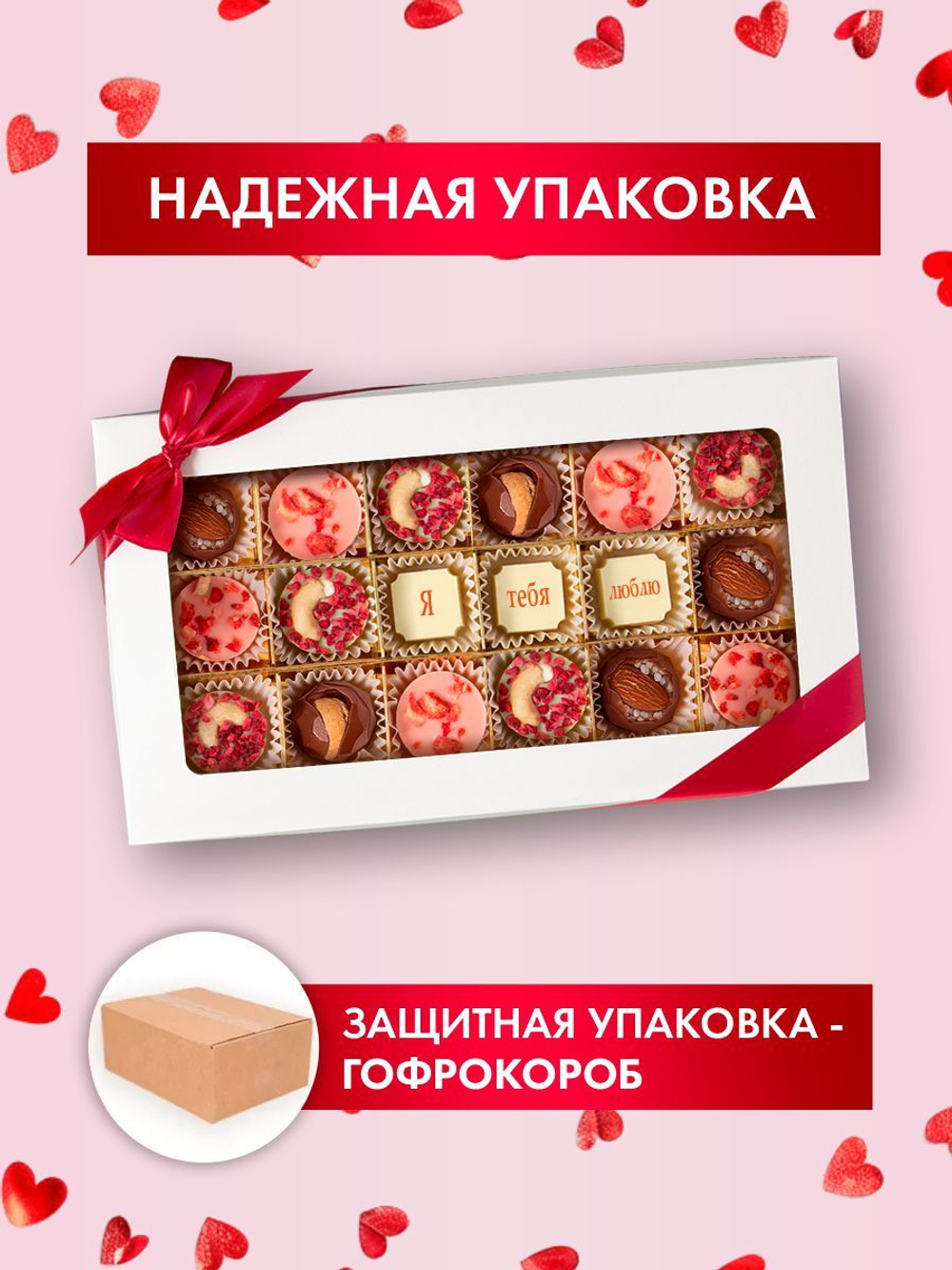 Подарочный набор шоколадных конфет, Я тебя люблю из бельгийского шоколада, открытка в подарок
