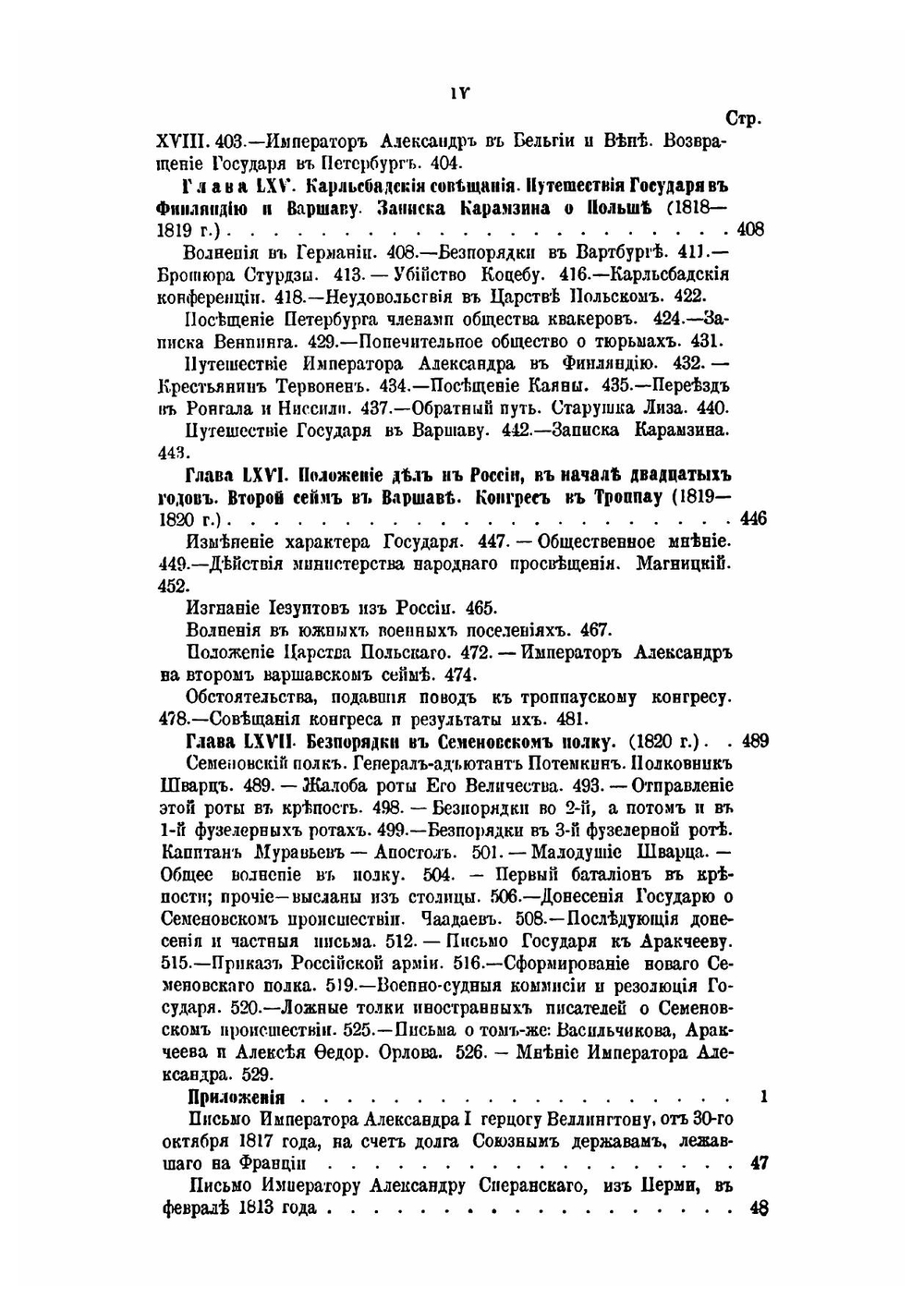 История царствования императора Александра I и России в его время. Том V | М. И. Богданович