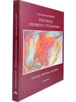 Роспись первого Гетеанума