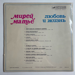 Винтажная виниловая пластинка LP Мирей Матье Mireille Mathieu Любовь И Жизнь (СССР 1977) Ламинированный конверт
