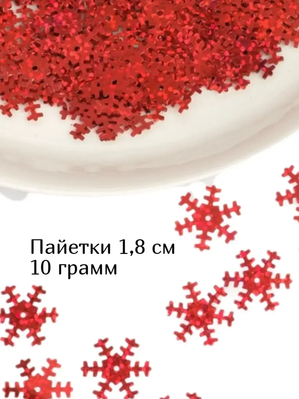 Пайетки новогодние снежинки 1,8 см 10 г