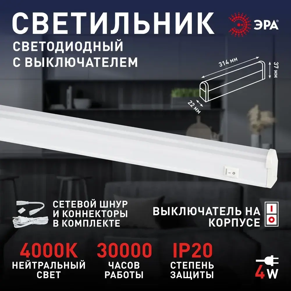 Светильник светодиодный линейный ЭРА LLED-01 на кухню с выключателем 314мм 4Вт 4000K