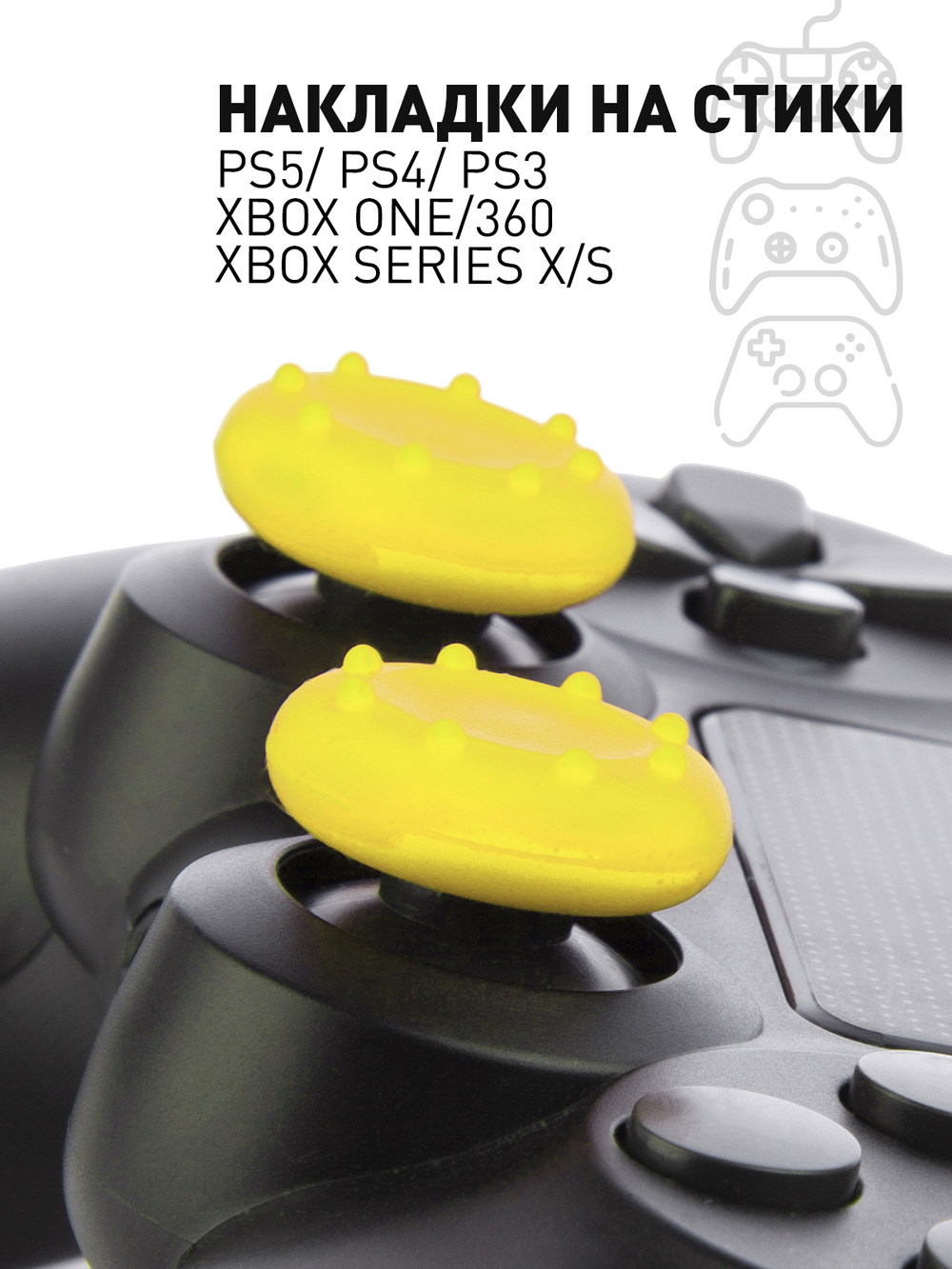 Накладки на стики ROSCO для геймпада Sony, Xbox 4 шт. оптом (арт. PS-GRIPS-YELLOW)