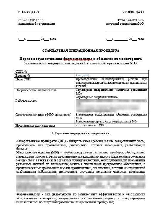 СОП Фармаконадзор и мониторинг безопасности медицинских изделий