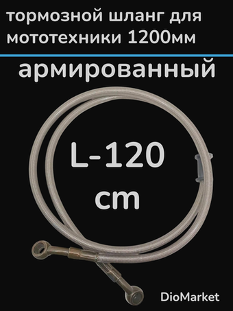тормозной шланг для мототехники армированный 1200 мм