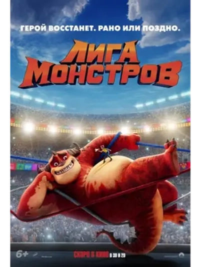 Лига монстров (2021) (DVD-R)