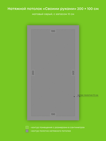 Матовый натяжной потолок 2 м2