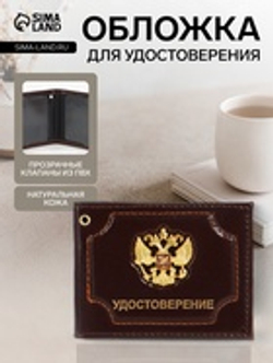 Обложка на удостоверение, с гербом РФ, коричневая