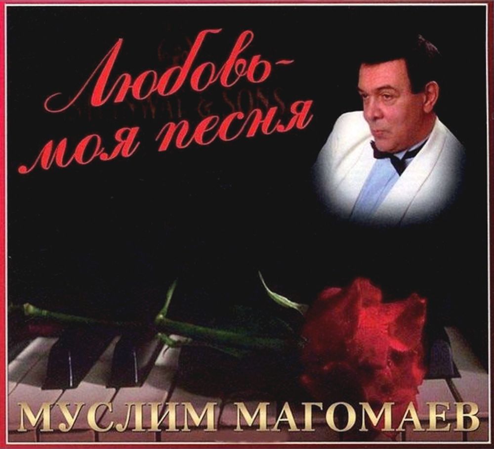 Муслим Магомаев / Любовь - Моя Песня (CD)