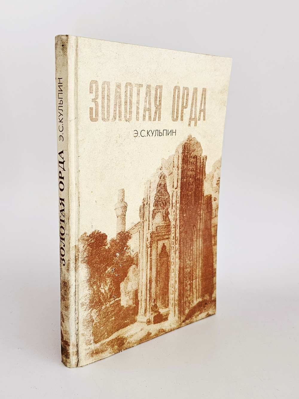 "Золотая орда" Кульпин Э.С. 1998 г.