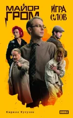 Книга Майор Гром. Игра слов (Кинообложка)