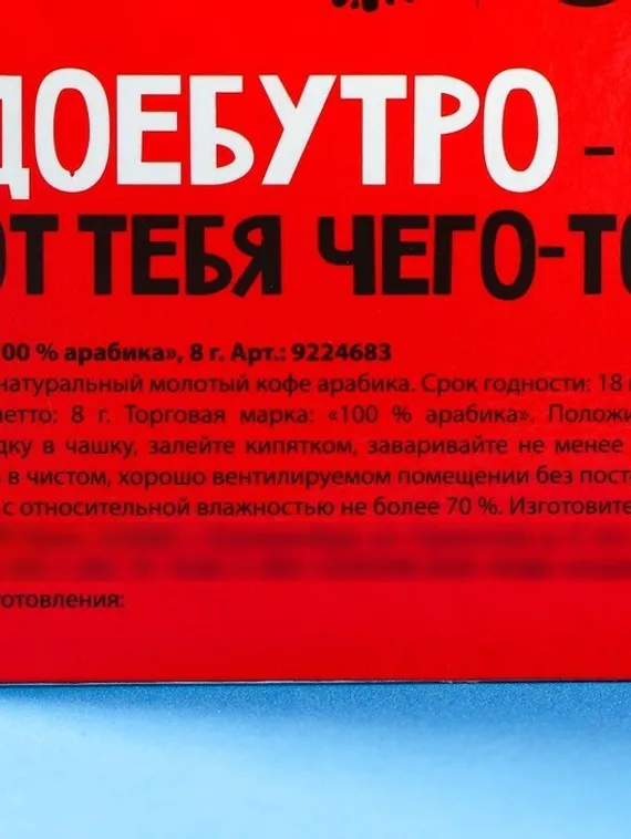Кофе молотый 100% арабика «Заварю кофе и надеру тебе зад» в пирамидке в конверте, 1 шт. х 8 г.