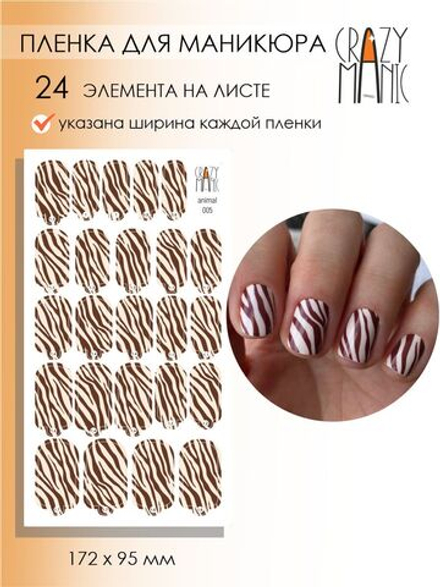 Crazy Manic Плёнки для ногтей для маникюра animal 005