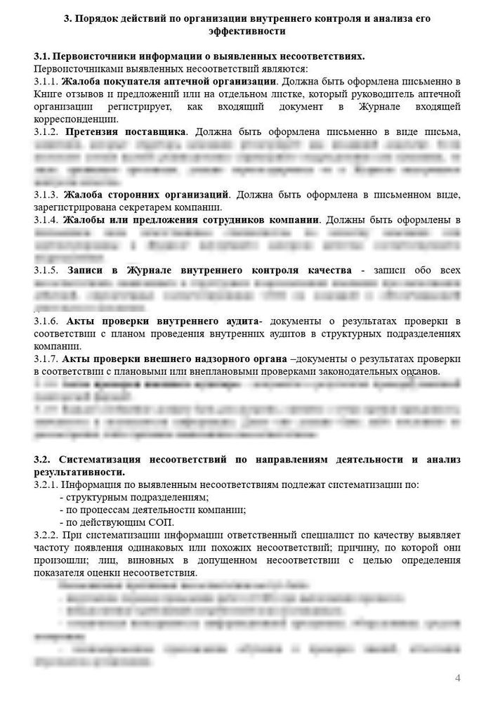 СОП «Порядок осуществления внутреннего контроля качества и анализа его эффективности в аптеке»