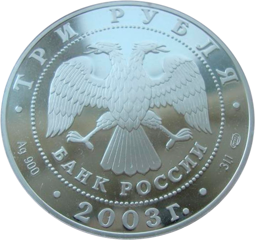 3 рубля 2003 Дева Знаки зодиака СЕРЕБРО