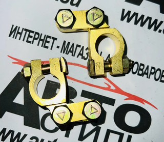 Клеммы АКБ "+-" латунь стандарт УГОЛ 700 (кт2шт) (29657)