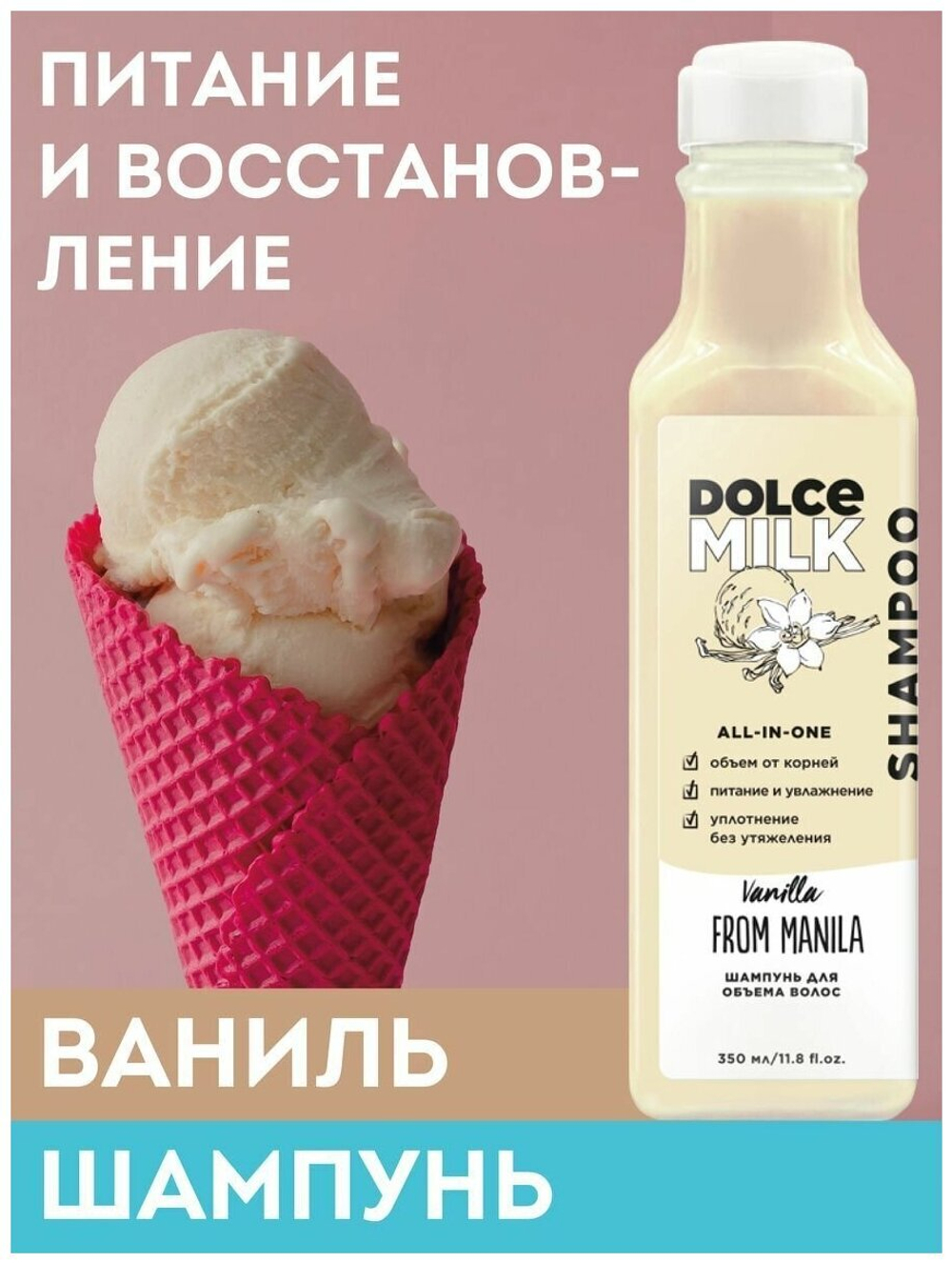 DOLCE MILK Шампунь для объема волос Ванила-Манила 350 мл