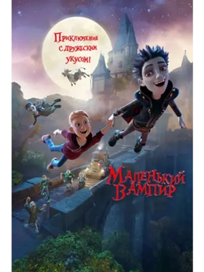 Маленький вампир (2017) (КИНО USB)