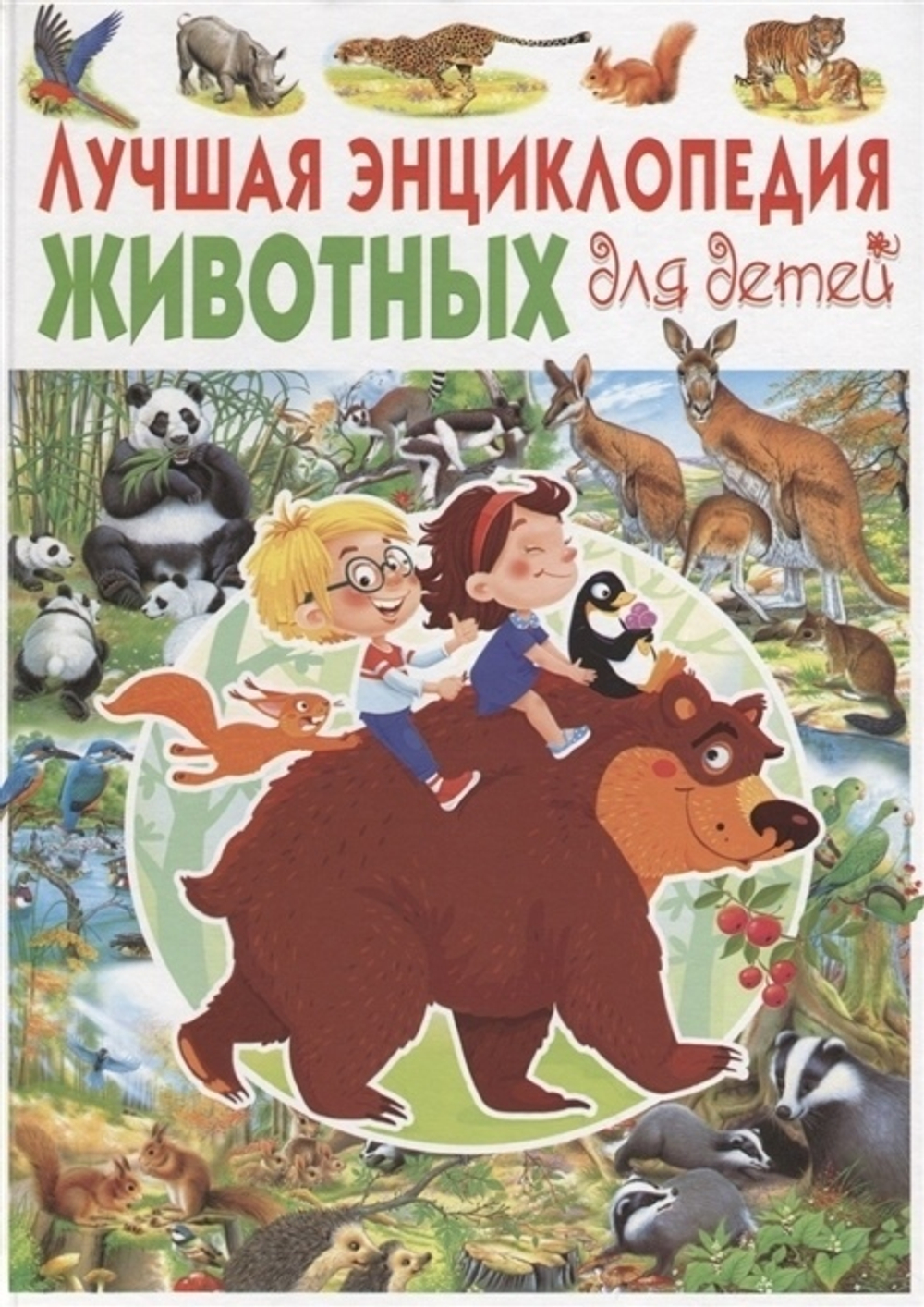 Ровира П.  Лучшая энциклопедия животных для детей(МЕЛОВКА)     Владис