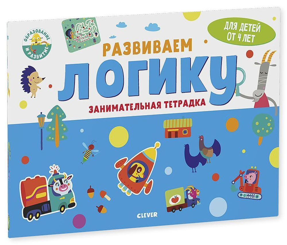 Развиваем логику. Занимательная тетрадка. 4 года