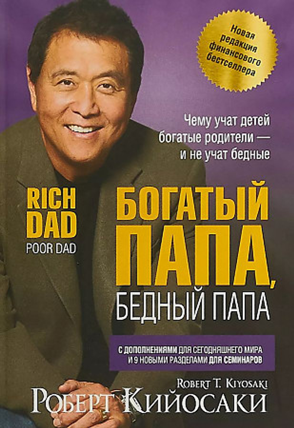 Книга Богатый папа, бедный папа. Р. Кийосаки