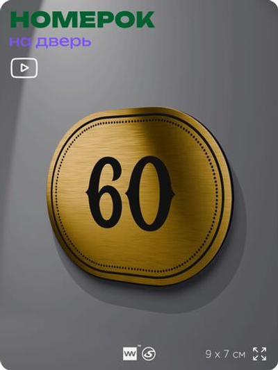 Номерок на дверь квартиры 60, для кабинета, офиса, шильдик 9 х 7 см, золотистый, Айдентика Технолоджи