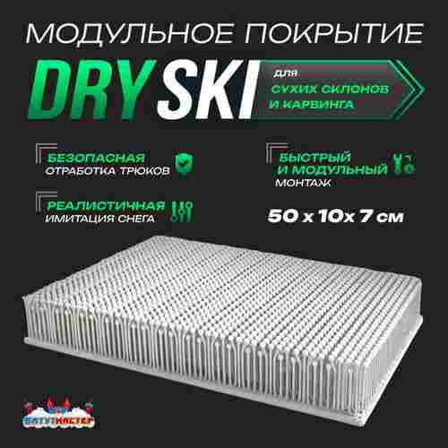 Модульное покрытие «DrySki» для сухих склонов и карвинга, 50×10×7 см