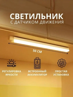 Беспроводной светодиодный светильник с датчиком движения на магнитном креплении, настенный, потолочный, 500 мм, лампа на аккумуляторе